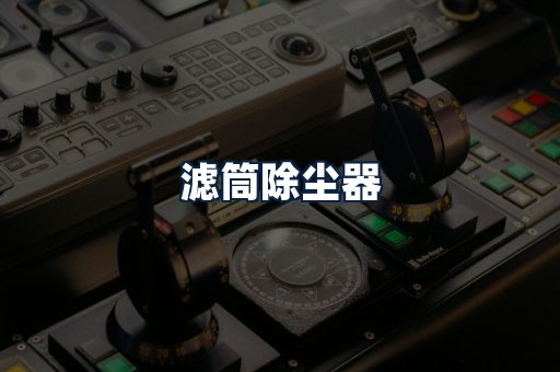 滤筒除尘器