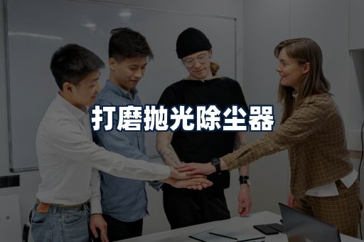 打磨抛光除尘器
