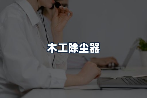 木工除尘器
