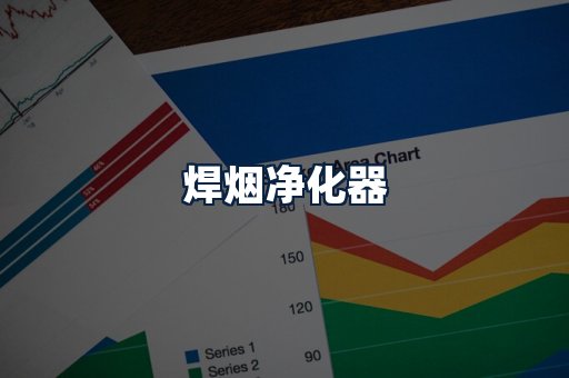 焊烟净化器
